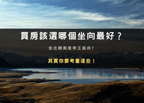 坐西朝北|買房該選哪個坐向最好？坐北朝南是帝王座向？其實你。